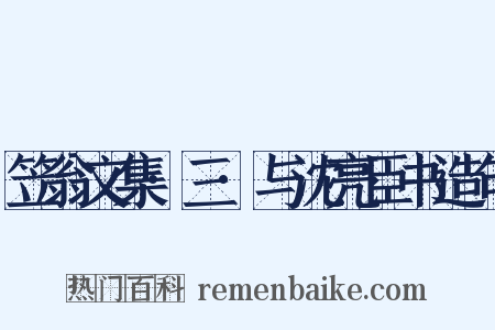 笠翁文集·三·与沈亮臣书造句是什么意思的图片
